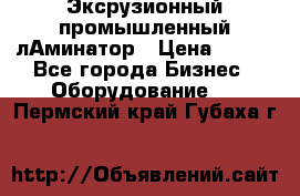 Эксрузионный промышленный лАминатор › Цена ­ 100 - Все города Бизнес » Оборудование   . Пермский край,Губаха г.